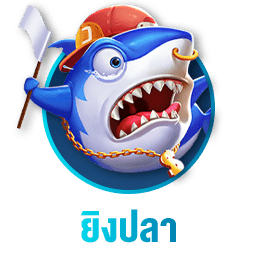 ยิงปลา